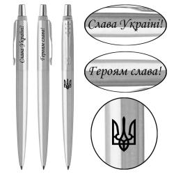 Ручка кулькова Parker JOTTER UKRAINE Stainless Steel CT BP Тризуб + Слава Україні! + Героям Слава!