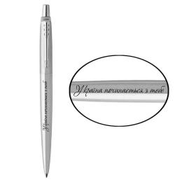 Ручка шариковая Parker JOTTER UKRAINE Stainless Steel CT BP Україна починається з тебе