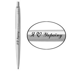 Ручка кулькова Parker JOTTER UKRAINE Stainless Steel CT BP Я Love Україна